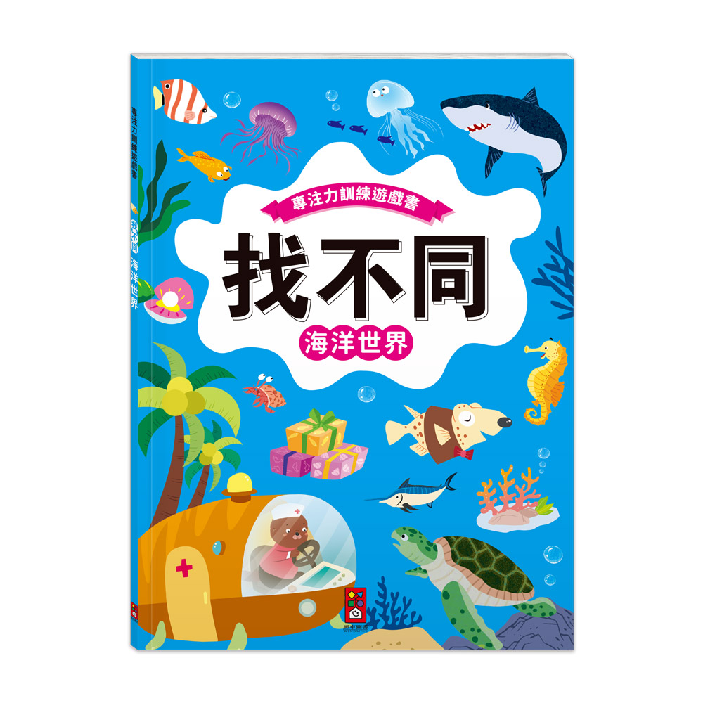 專注力訓練遊戲書‧找不同:海洋世界
